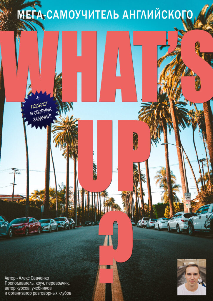 Самоучитель английского языка "What's Up?"