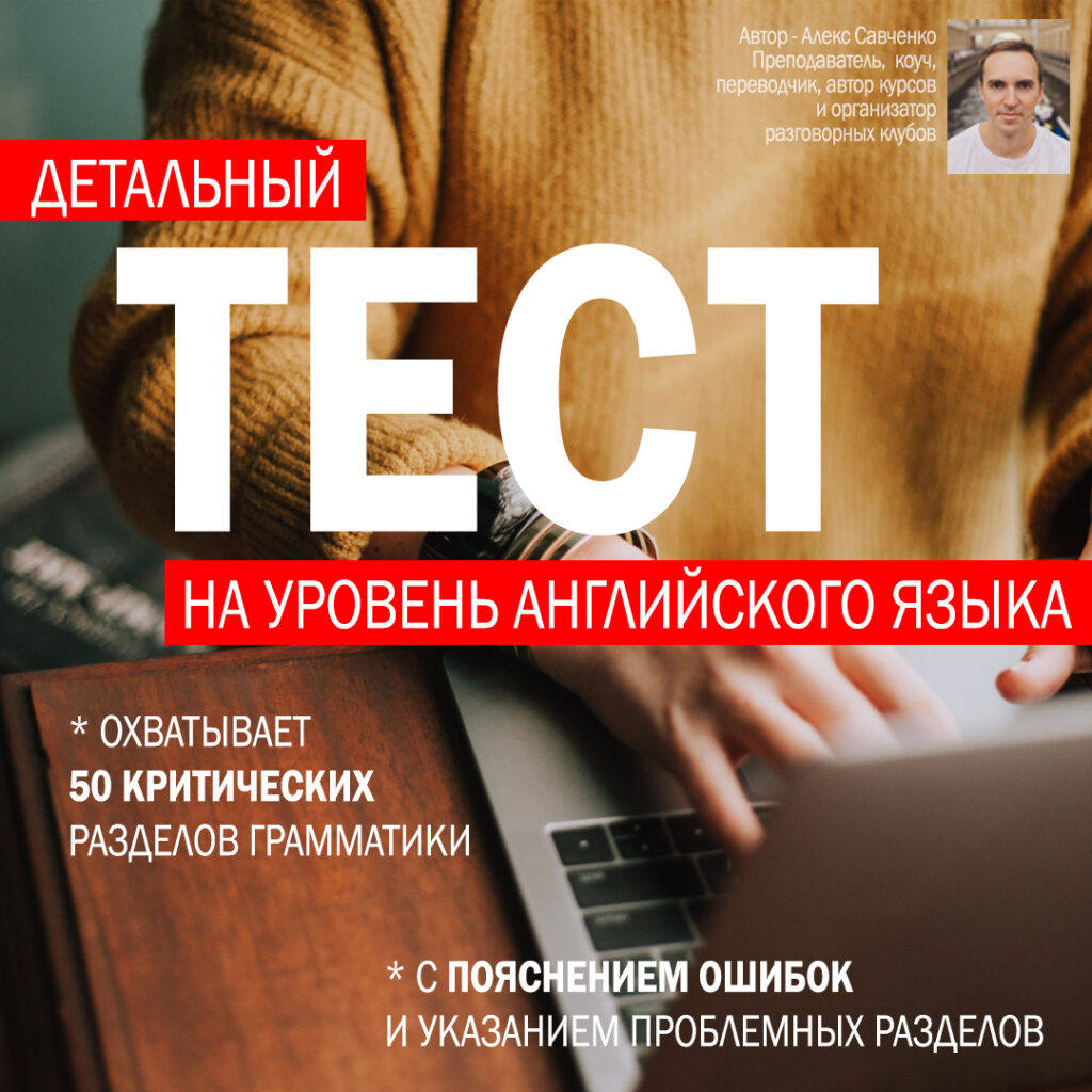 Тест на определение уровня английского