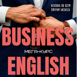 обложка сборника Business English