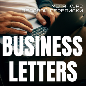 обложка сборника Business Letters