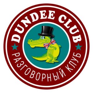 Dundee Club - разговорный клуб английского языка